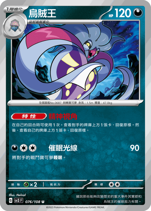 SV3F 076/108 烏賊王 U