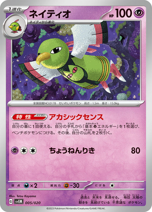 SVEM 005/020 ネイティオ