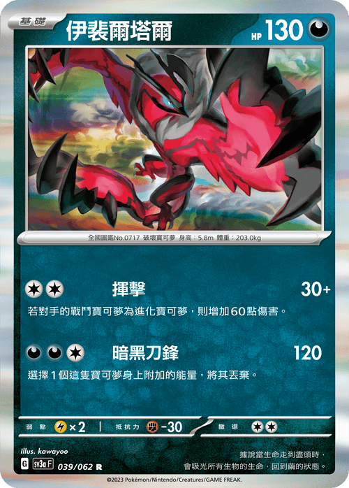 SV3aF 039/062 伊裴爾塔爾 R