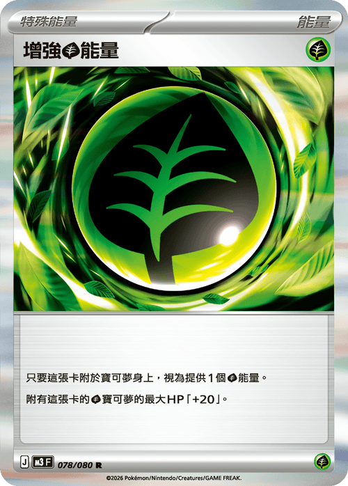 M3F 078/080 增強草能量 R