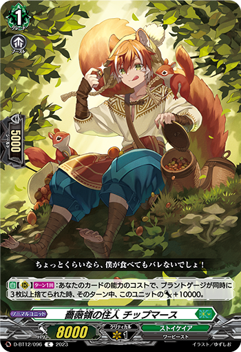 D-BT12/096 薔薇領の住人 チップマース C