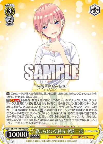 5HY/W101-002 静まらない気持ち 中野 一花 RR - 皇巢卡店 Beehive Trading Card Shop