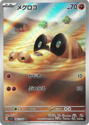 SV1S 087/078 メグロコ AR
