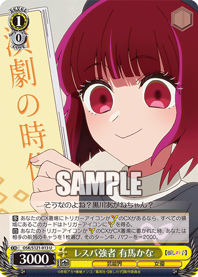 OSK/S121-013 レスバ強者 有馬かな U