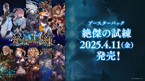 [BP15]Shadowverse EVOLVE 第15彈 補充包「絶傑の試練」