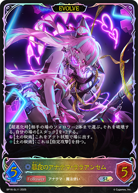 BP16-SL11 暴食のアナテマ・ララアンセム SL