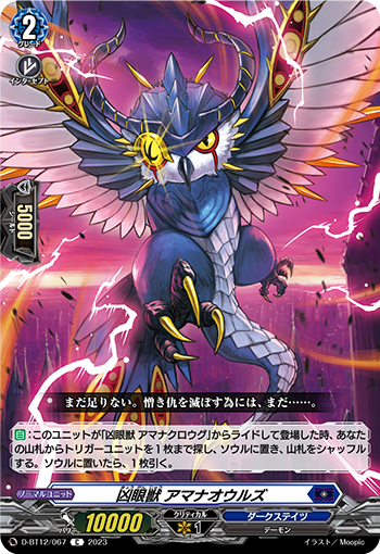 D-BT12/067 凶眼獣 アマナオウルズ C