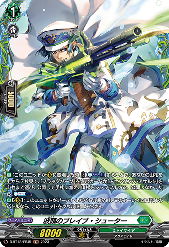 D-BT12/FR35 波頭のブレイブ・シューター FR