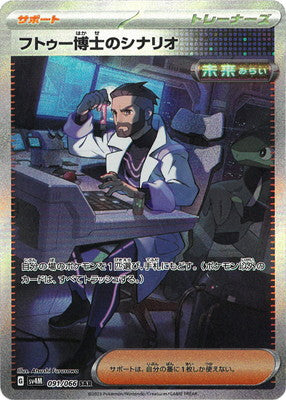 SV4M 091/066 フトゥー博士のシナリオ SAR