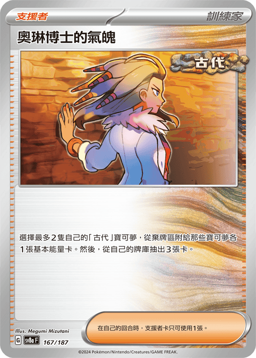 SV8aF 167/187 奧琳博士的氣魄 -