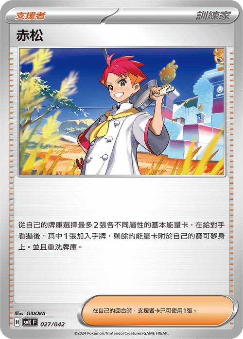 SVKF 027/042 赤松