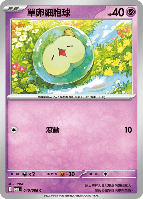 [鏡面閃版-精靈球]SV11BF 040/086 單卵細胞球 C
