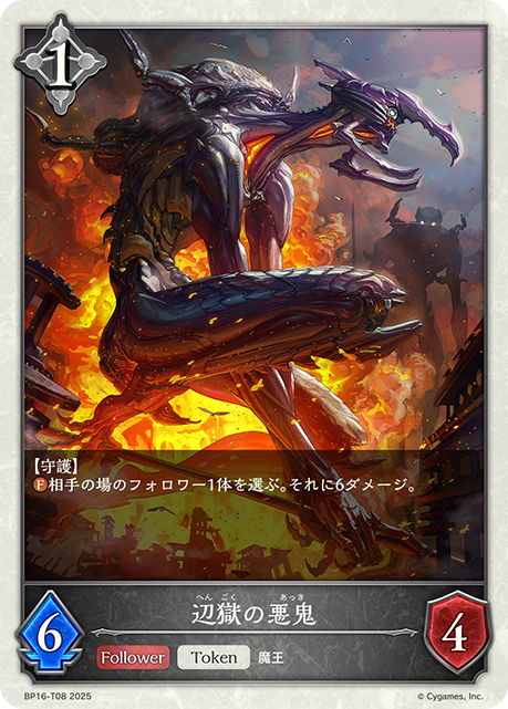 BP16-T08 辺獄の悪鬼 T
