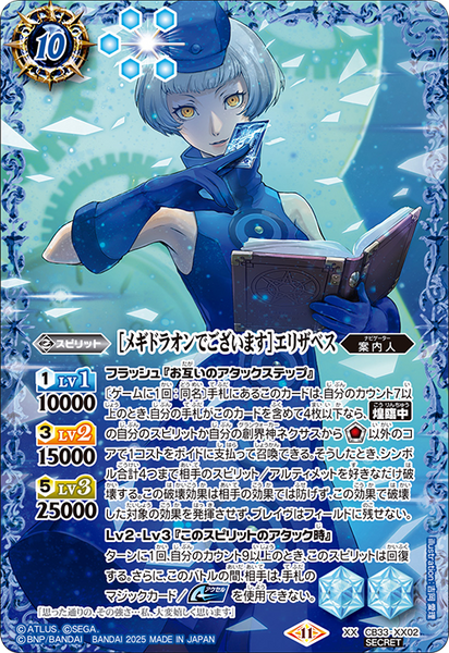 XX 【メギドラオンでございます】エリザベス XXレア 【メギドラオンでございます】エリザベス ペルソナ3