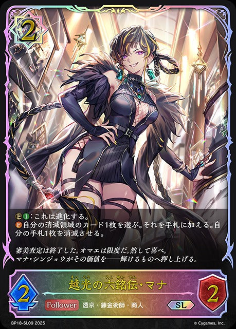 BP18-SL09 越光の六銘伝・マナ SL