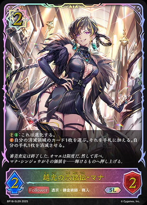 BP18-SL09 越光の六銘伝・マナ SL