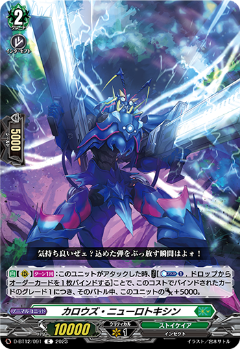 D-BT12/091 カロウズ・ニューロトキシン C