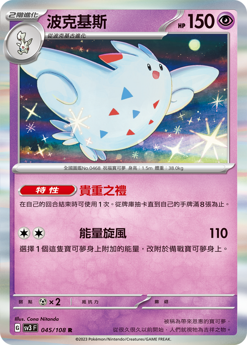 SV3F 045/108 波克基斯 R