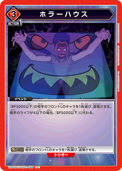 UA01BT/CGH-1-098 ホラーハウスU