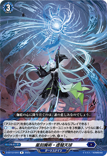 D-BT12/044 星刻魔術・虚彗天球 R
