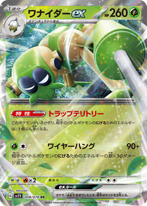 SV1V 008/078 ワナイダーex RR