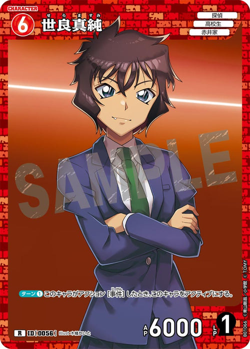 B01066 世良真純 R [ID:0056]