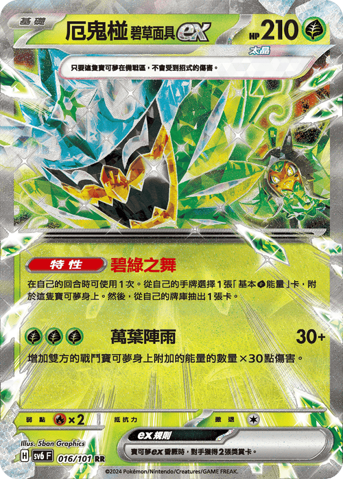 SV6F 016/101 Evil Demon Green Grass Mask ex RR