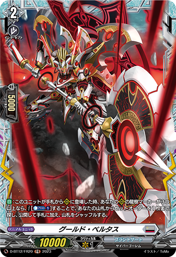 D-BT12/FR20 グールド・ベルタス FR