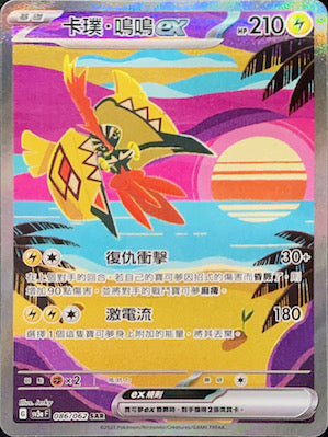 SV3aF 086/062 卡璞・鳴鳴ex SAR