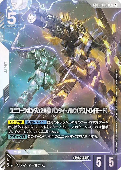 GD04-065 ユニコーンガンダム2号機 バンシィ・ノルン（デストロイモード） LR+