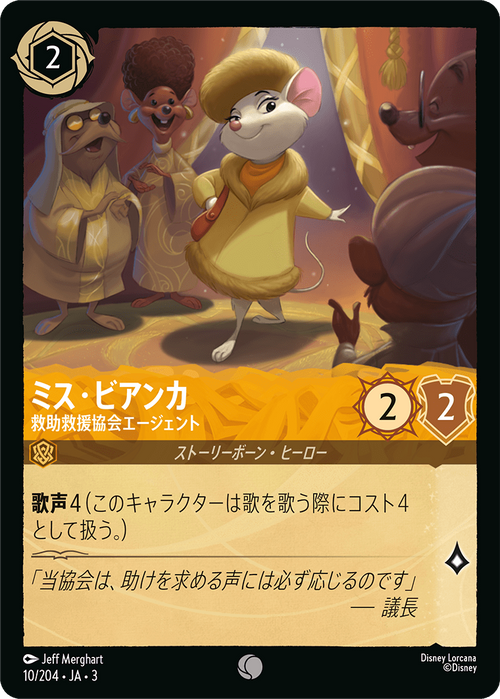 [Foil] 10/204・JA・3 Miss Bianca - Rescue Aid Society Agent C