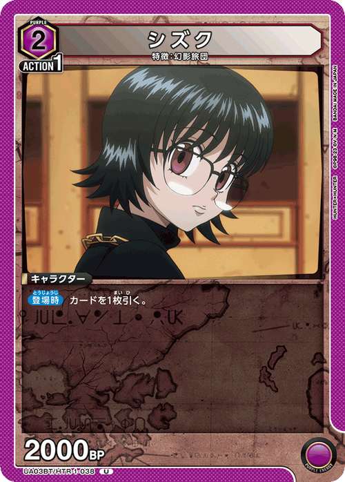 UA03BT/HTR-1-038 シズク U