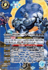 BS67-CP06 畕星狠神レーヴ・ダイダロスCP-SEC