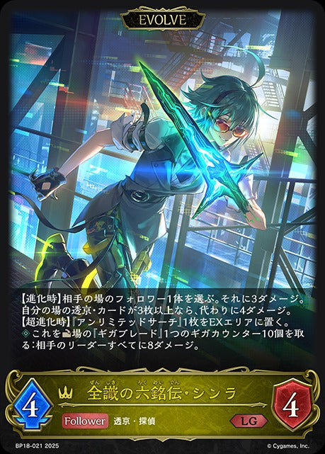 BP18-021 全識の六銘伝・シンラ LG