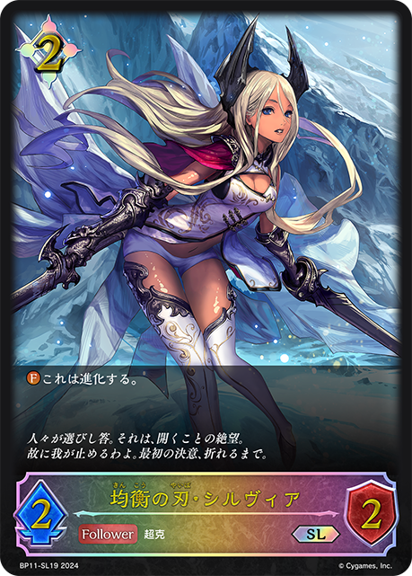 BP11-SL19 均衡の刃・シルヴィア SL