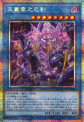 WPP6-JP033 天叢雲之巳剣 PSE