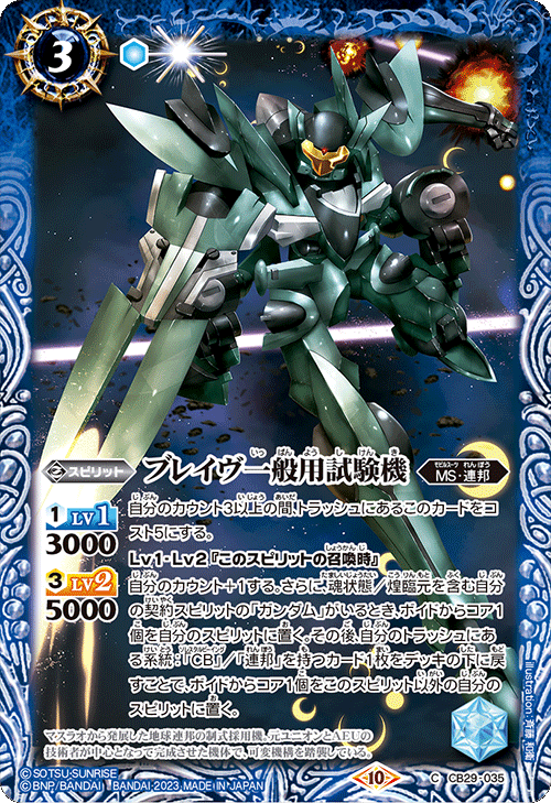 CB29-035 ブレイヴ general test machine