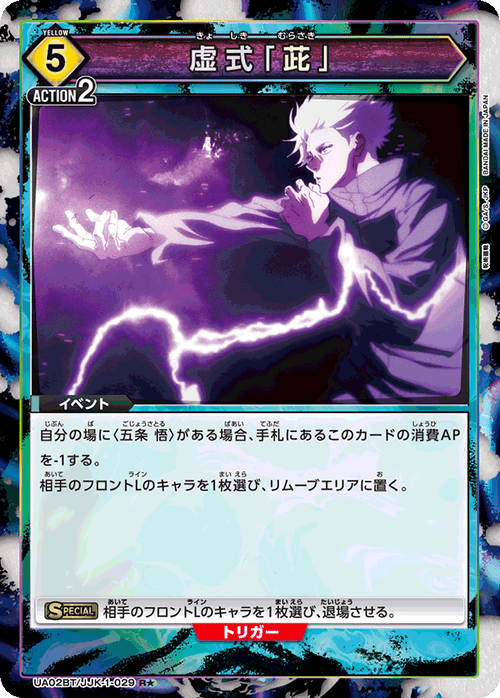 UA02BT/JJK-1-029 虚式「茈」 R★