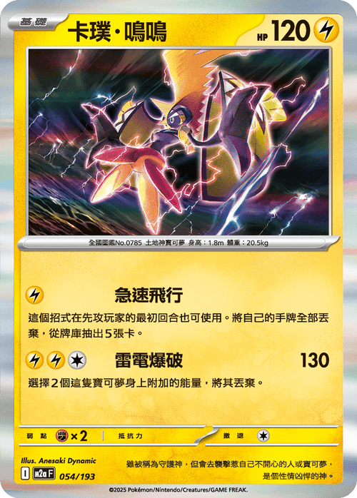 [鏡面閃版-精靈球圖案]M2aF 054/193 卡璞・鳴鳴 -