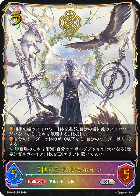 BP10-SL25 《世界》・ゼルガネイア SL