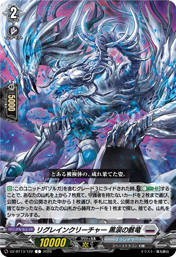DZ-BT13/122 リグレインクリーチャー 黒涙の骸竜 C