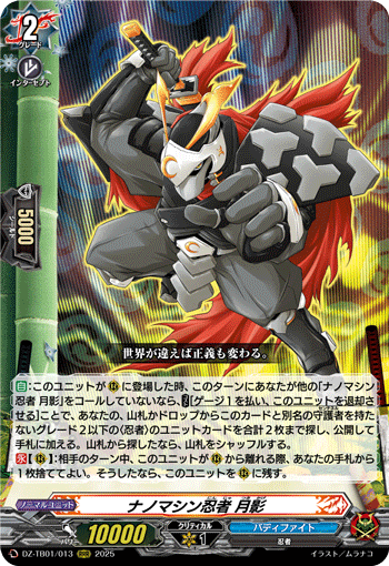 DZ-TB01/013 ナノマシン忍者 月影 RRR