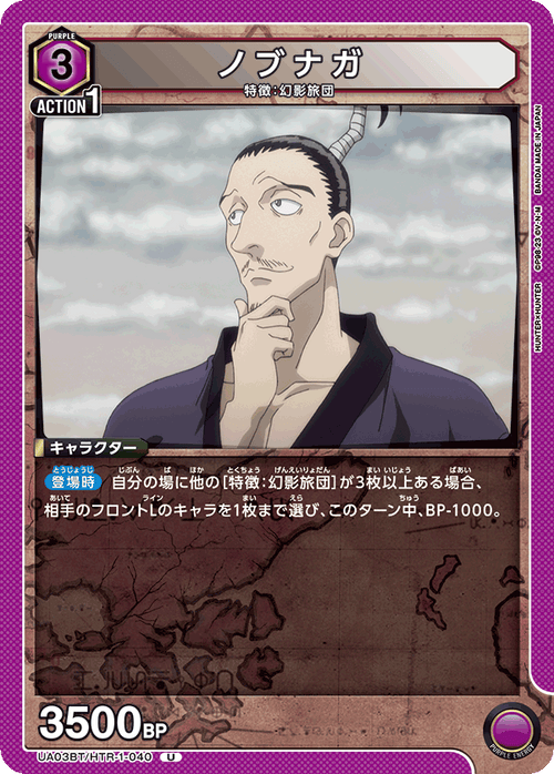 UA03BT/HTR-1-040 ノブナガ U