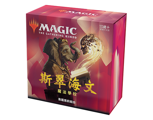 MTG 斯翠海文：魔法學校 Strixhaven: School of Mages (STX) Pre-release Box 繁體中文版 - 衡鑑