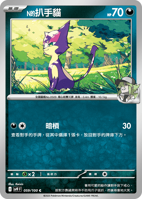 SV9F 059/100 N Purrloin C