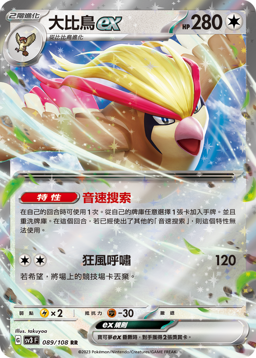 SV3F 089/108 大比鳥ex RR