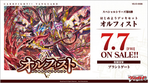 【VG-D-SS08】Cardfight! Vanguard 8th special series "Starting deck set オルフィスト"