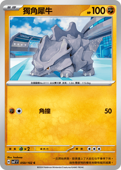 SV7F 050/102 One-horned rhinoceros C