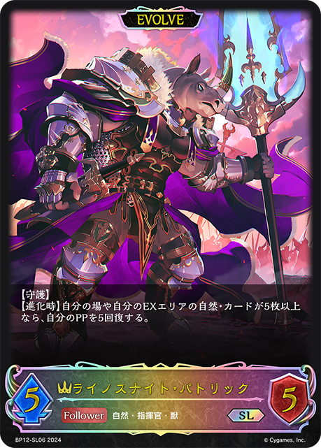 BP12-SL06 ライノスナイト・パトリック SL