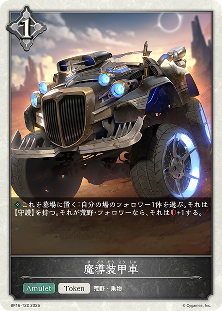 BP16-T22 魔導装甲車 T